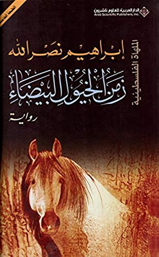 Stock image for ??? ?????? ??????? - The Time of the white Horses (Arabic Edition) for sale by SecondSale