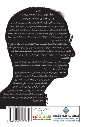 9789953875774: Inside Steve's Brain (Arabic Edition)