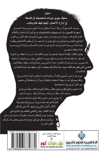 Stock image for Inside Steve's Brain (Arabic Edition) for sale by GF Books, Inc.