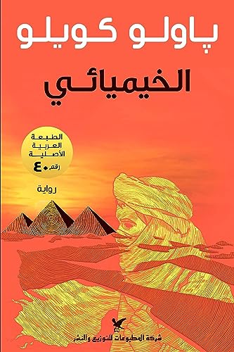 Imagen de archivo de Alkhemyai' al khemyai: Der Alchimist (arabische Ausgabe) a la venta por WeBuyBooks