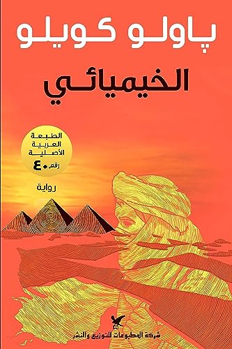 9789953882819: Al-Khimiya'i: Der Alchimist (arabische Ausgabe)