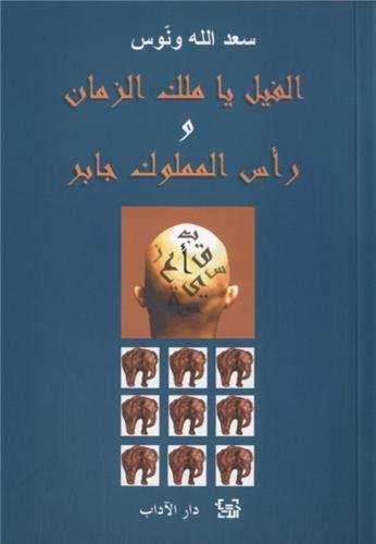 9789953890067: Al fil Ya malek zaman: Edition en arabe