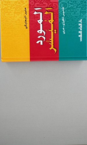 Stock image for Al-Mawrid Al-Muyassar; English-Arabic Dictionary for sale by HPB-Emerald