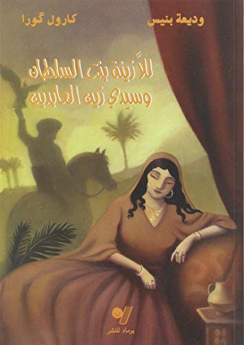 Stock image for Lalla Zina Bent Soltan et Sidi Zine El-Abidine (Version Arabe) for sale by Ammareal