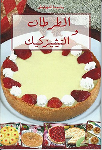9789954459355: Al-Tartat wa al-Tshiz Kayk (الطرطات و التشيز كيك) Tarts and Cheesecakes