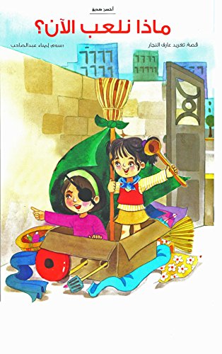 Beispielbild fr What Shall We Play Now?: Arabisches Kinderbuch (Best Friends' Series) zum Verkauf von medimops
