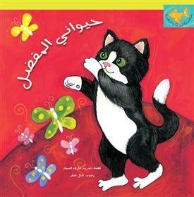 Beispielbild fr My Favourite Animal: Arabic Story for Kids (3-7 Years) (Goldfish Series) zum Verkauf von WeBuyBooks