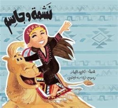 Beispielbild fr Nashma and Jasem : Arabic Children's Book (Best Friends' Series) by Taghreed Najjar (2011-01-01) zum Verkauf von WorldofBooks