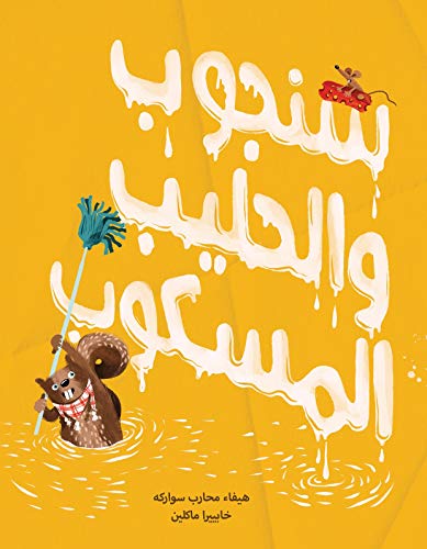 Beispielbild fr Salwa Sanjoob and the Spilt Milk; Written by: Haifa Mohareb Sawarka, Illustrated by: Javiera Mac- Lean zum Verkauf von WorldofBooks