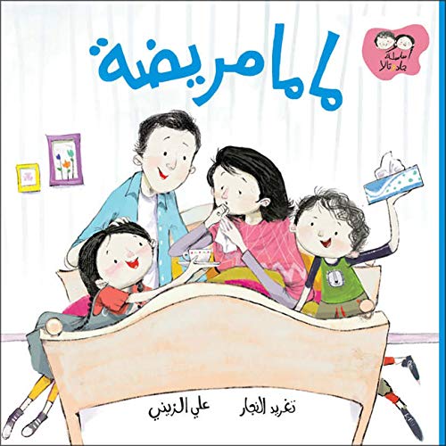 9789957042004: When Mama Got Sick Written by: Taghreed Najjar, Illustrated by: Aly Zainy