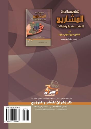 9789957504687: Tiknūlūjyā idārat al-mashārīʻ al-handasīyah wa-al-muqāwalāt (Arabic Edition)