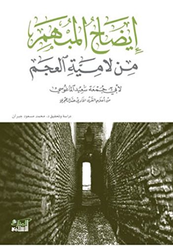 9789959292254: إيضاح المبهم من لامية العجم لأبي جمعة سعيد الماغوسي من أعلام القرن الحادي عشر الهجري