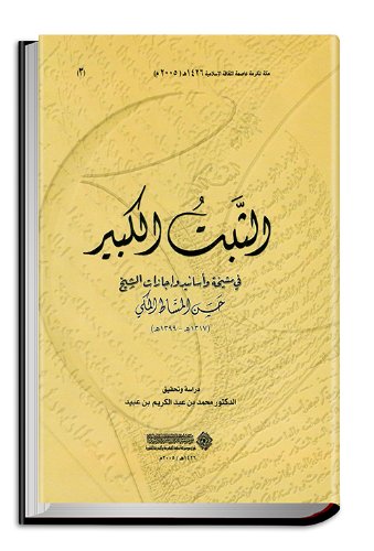 9789960444956: Al-Thabat al-Kabir (Edited Texts)