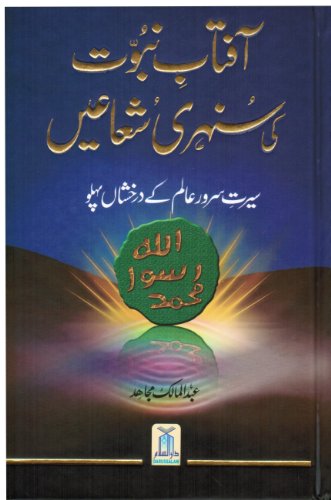 Beispielbild fr Aftab Nubuwat Ki Sunehri Shuayian (Urdu Book ) zum Verkauf von GF Books, Inc.