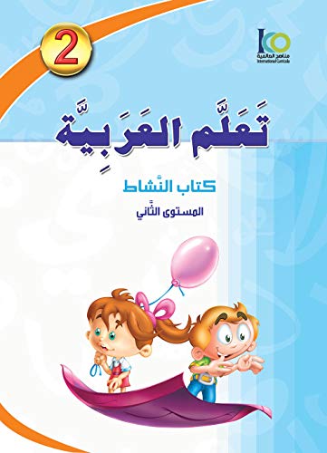Stock image for ICO Learn Arabic Workbook: Level 2 (Combined Edition) تع  ا عرب ة -  د ج for sale by Reliant Bookstore