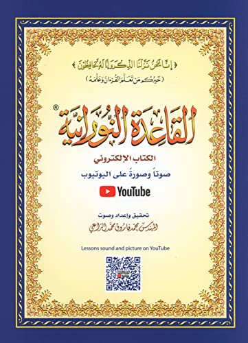 Stock image for Al-Qaidah An-Noraniah (Regular Book) for sale by Irish Booksellers