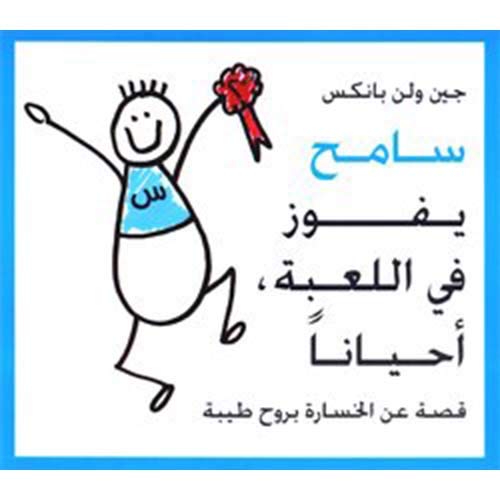 Stock image for Sameh Wins the Game, Sometimes (Arabic Edition) -Language: arabic for sale by GreatBookPrices