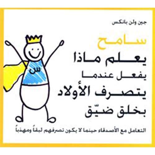 Stock image for Sameh Knows What to Do When Kids Act Snitty (Arabic Edition) -Language: arabic for sale by GreatBookPrices