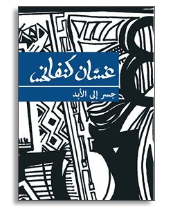 Stock image for A Bridge to Eternity (Arabic Edition) -Language: arabic for sale by GreatBookPrices