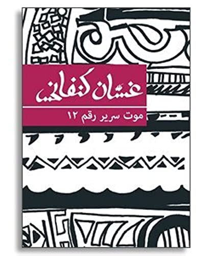 Stock image for Death of Bed No. 12 (Arabic Edition) -Language: arabic for sale by GreatBookPrices
