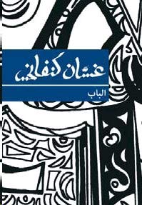 Stock image for Door, The (Arabic Edition) -Language: arabic for sale by GreatBookPrices