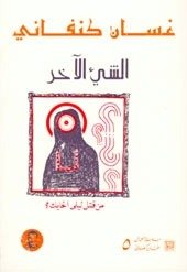 Stock image for The Other Thing: Who Killed Leila Hayek? (Arabic Edition) -Language: arabic for sale by GreatBookPrices