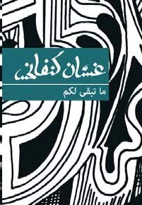 Beispielbild fr What Is Left To You -Language: arabic zum Verkauf von GreatBookPrices