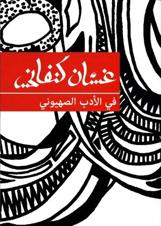 Stock image for On Zionist Literature (Arabic Edition) -Language: arabic for sale by GreatBookPrices