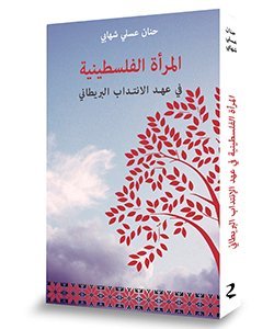 Stock image for (Palestinian Women Under the British Mandate) almrat alflstynyt fy hd alantdab albrytany -Language: arabic for sale by GreatBookPrices