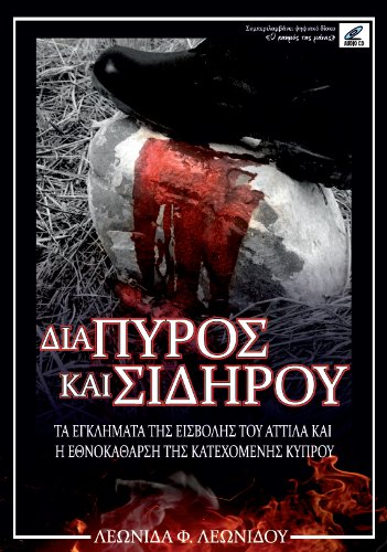 Beispielbild fr DIA PYROS KAI SIDIROU - Ta eglimata tis eisvolis tou Attila (Greek) zum Verkauf von WorldofBooks