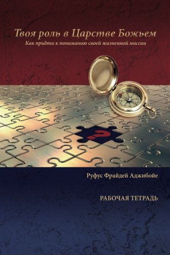 Stock image for Your Role in the Kingdom of God (Russian edition) WORK BOOK: Coming To Understand Your Life Mission for sale by Revaluation Books