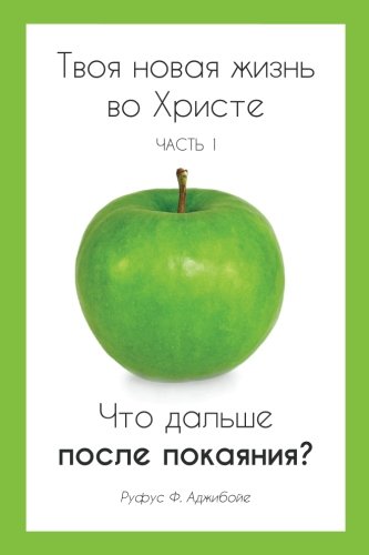 Imagen de archivo de Your New life in Christ book 1 (Russian Edition): You Surrendered Your Life to Christ- what's next now ?: Volume 1 a la venta por Revaluation Books