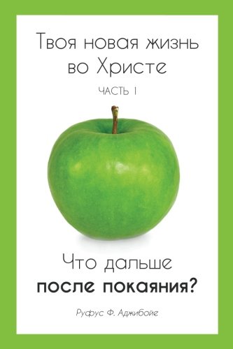 Stock image for Your New life in Christ book 1 (Russian Edition): You Surrendered Your Life to Christ- what's next now ?: Volume 1 for sale by Revaluation Books