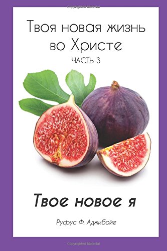 Imagen de archivo de Your New Life In Christ Book 3 (Russian Edition): Your New You: Volume 3 a la venta por Revaluation Books