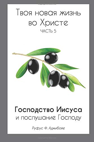 Beispielbild fr Your New Life In Christ Book 5 (Russian Edition): The Lordship of Christ and Obedience to the Lord: Volume 5 zum Verkauf von Revaluation Books