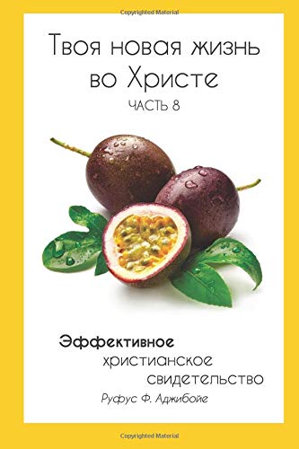 Imagen de archivo de Your New Life In Christ Book 8 (Russian Edition): Effective Christian Witnessing: Volume 8 a la venta por Revaluation Books