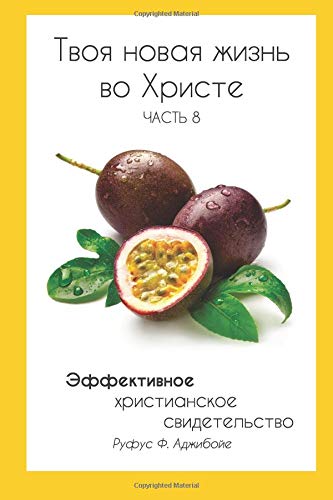 Stock image for Your New Life In Christ Book 8 (Russian Edition): Effective Christian Witnessing: Volume 8 for sale by Revaluation Books