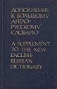 Stock image for Supplement to the New English-Russian Dictionary for sale by My Dead Aunt's Books