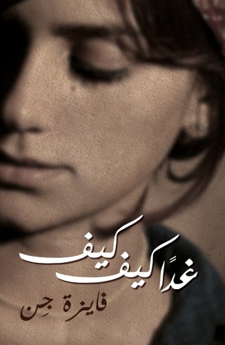 Beispielbild fr Kiffe Kiffe Tomorrow (Arabic) Guene, Faiza ( Author ) May-08-2012 Paperback zum Verkauf von Ammareal
