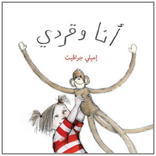 Stock image for Monkey and Me (Arabic edition) for sale by Wonder Book