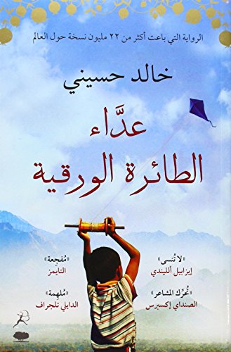 9789992178966: The Kite Runner (Arabic edition)