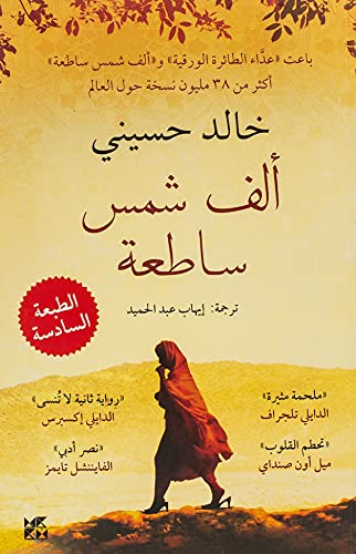 Beispielbild fr A Thousand Splendid Suns (Arabic edition) zum Verkauf von Monster Bookshop