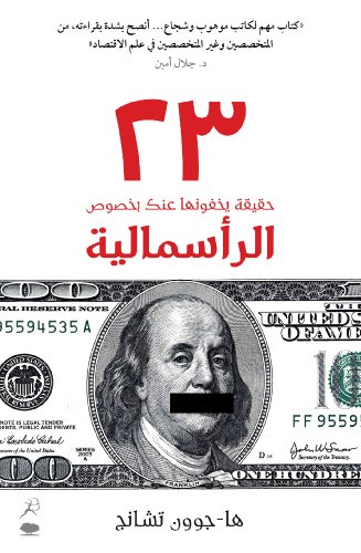 Stock image for 23 Things They Don't Tell You About Capitalism(23 haqiqa yakhfunaha 'anka bi-khusus al-ra'smaliya) for sale by WorldofBooks
