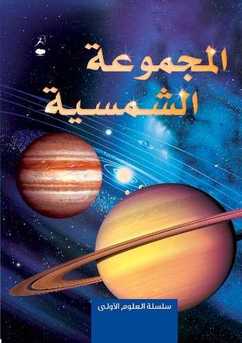 Imagen de archivo de The Solar System - Al Majmoo'a Al Shamsiya a la venta por medimops