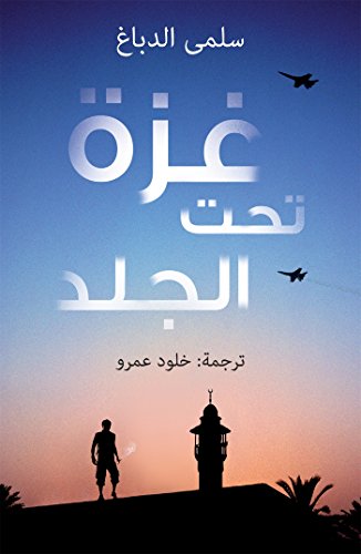 Beispielbild fr Ghaza Tahta Al-Jild (Arabic Edition) zum Verkauf von Reuseabook