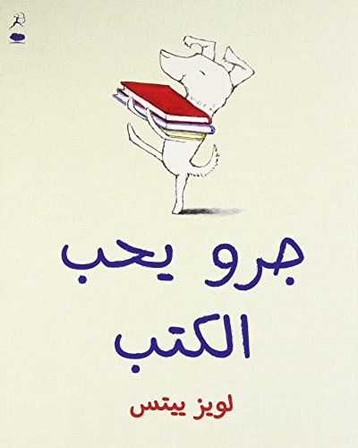 9789992194850: Kalb Yoheb Al Kotob (Dog Loves Books- Arabic Edition)