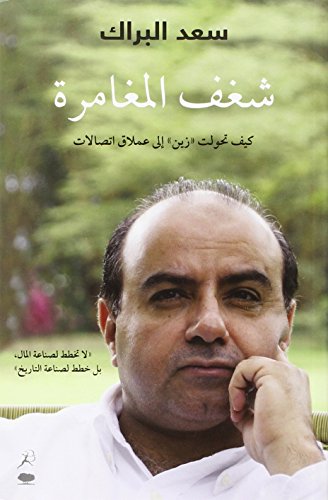 Beispielbild für Shaghaf al-Mughamarah (Arabic - Passion for Adventure) zum Verkauf von Bestsellersuk