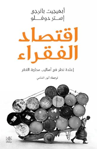 Beispielbild fr Esther Duflo, A: Iqtisad al-fuqara' (Arabic Edition) zum Verkauf von medimops