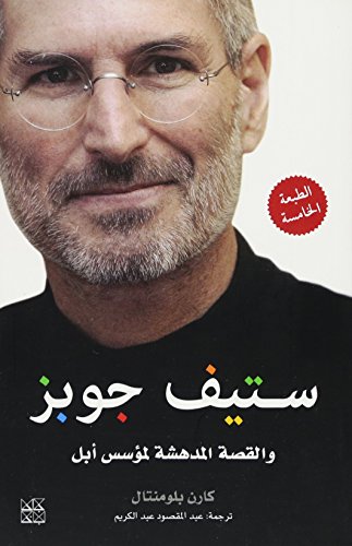 9789992195277: Steve Jobs: The Man Who Thought Different (Arabic Edition)