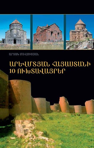9789994118618: 10 Holy Places of Western Armenia (Armenian Edition)
